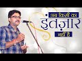 अब किसी का इंतज़ार नहीं है Swayam Srivastava Latest Kavi S