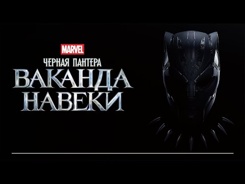 Черная Пантера 2: Ваканда навеки | Официальный русский трейлер #2 (Дубляж)