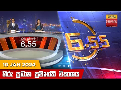 Hiru News 06.55 PM | 2024-01-10
