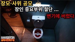 Download lagu 장모·사위 공모 |장인 결박 후 ‘ 신체 중요부위 훼손’… 무슨 일이 mp3 Download lagu 장모·사위 공모 |장인 결박 후 ‘ 신체 중요부위 훼손’… 무슨 일이 mp3