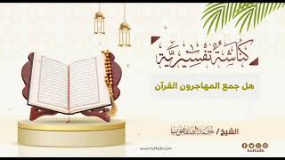 صورة ٢٩_‏هل جمع المهاجرون القرآن