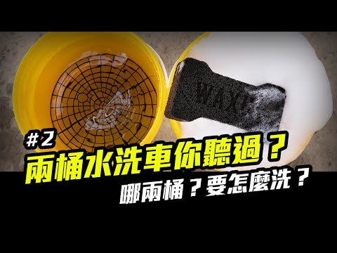 洗車步驟 2：洗車泡沫水準備、兩桶水洗車
