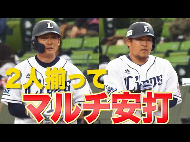 【骨と牙】栗山巧・中村剛也 2人揃ってマルチ安打