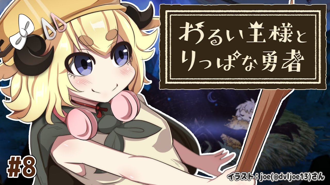 【わるい王様とりっぱな勇者】これは、いつか君に倒される物語 #8【角巻わため/ホロライブ４期生】