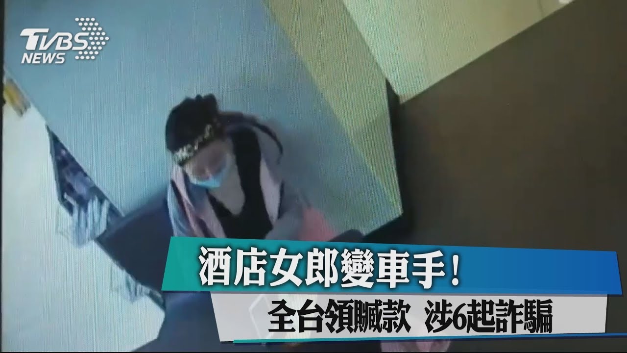 酒店女郎變車手!全台領贓款 涉6起詐騙