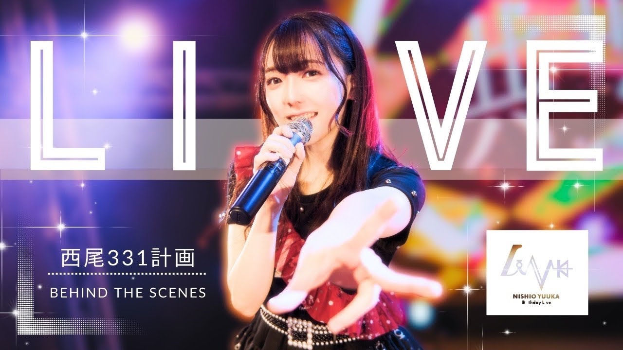 【当日】自主企画のスケール超えすぎなクラウドファンディングライブ。【西尾331計画】