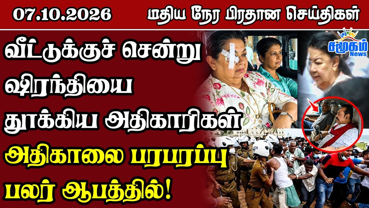 மதிய நேர பிரதான செய்திகள் - 07.10.2026 | Sri Lanka Tamil News
