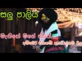 සලු පාලිය Salu Paliya 18 Sanniya Joke 2021 Last Joke Videos 2022 New 18 Sanniya Sri 
