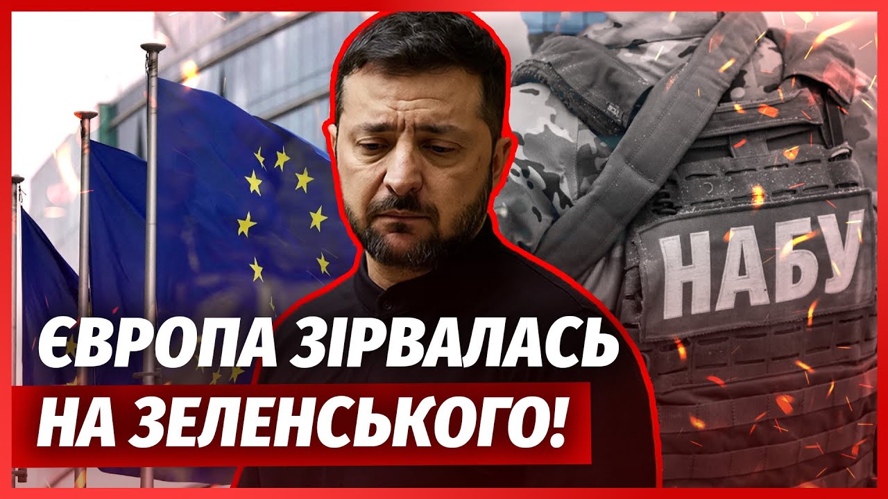 🔴ЄС ВАЛИТЬ ЗЕЛЕНСЬКОГО! Перша реакція на СКАНДАЛ З МІНДІЧЕМ. Довіра втрачен