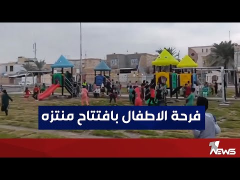 شاهد بالفيديو.. شاهد.. فرحة الأطفال بافتتاح أحد المتنزهات بمدينة الناصرية في #ذي_قار