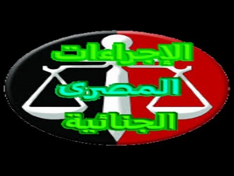 قانون الإجراءات الجنائية المصر Video