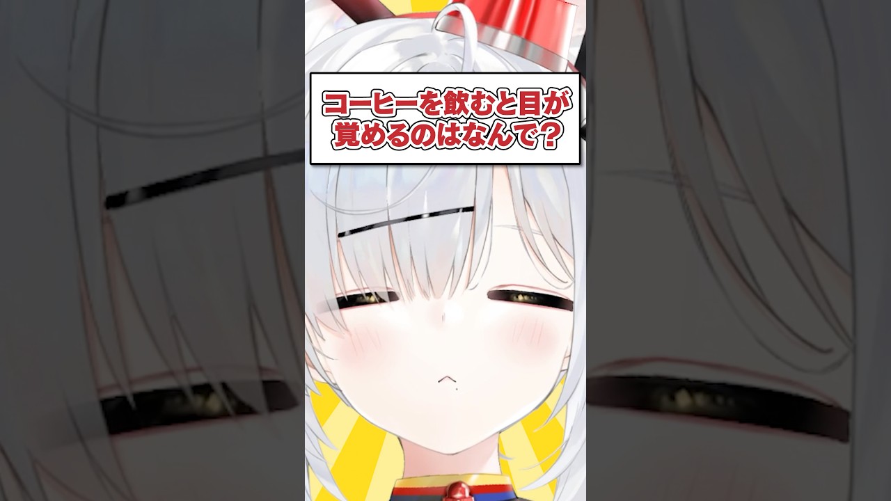 Q.コーヒーを飲むと目が覚めるのはなんで？