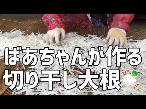 【料理】90歳のばあちゃんが作る切り干し大根【田舎暮らし】