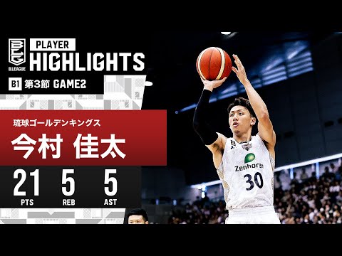 【プレーまとめ】琉球#30 今村 佳太｜第3節 GAME2｜10.22.2023 プロバスケ (Bリーグ)