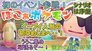 その5【#ぽこポケ】初のゆめしまで神ウロコ引き！？【#ぽこあポケモン】イーブイ人形でヒンバスのきれいなウロコ集め！完全初見！スローライフ好きによるまったりシナリオ♪【#Pokopia】