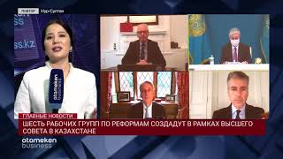 ШЕСТЬ РАБОЧИХ ГРУПП ПО РЕФОРМАМ СОЗДАДУТ В РАМКАХ ВЫСШЕГО СОВЕТА В КАЗАХСТАНЕ