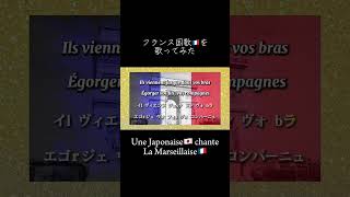 フランス国歌を歌ってみた🇫🇷 Une Japonaise🇯🇵 chante La Marseillaise #shorts
