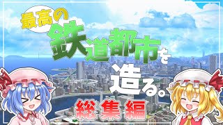 【一気見総集編】最高の鉄道都市を造る。【A列車で行こう9】