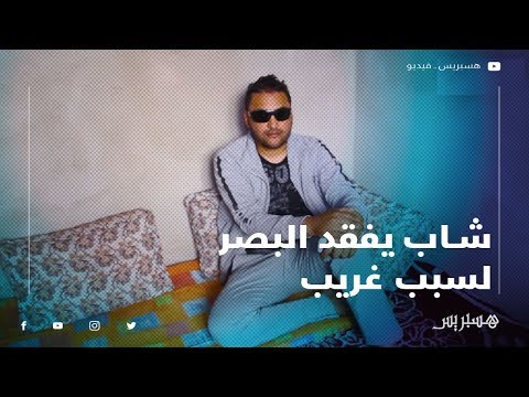 الماء البارد يحرم عبدالرحيم من نعمة البصر.. ويناشد المحسنين لإنقاده