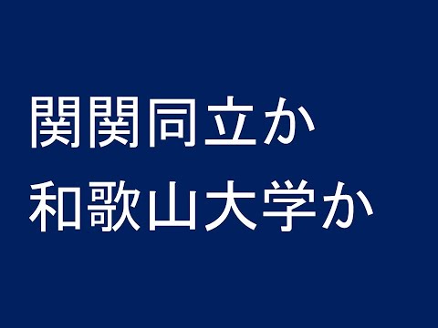 心理学科 関関同立か和歌山大学か