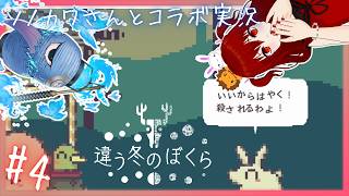 ヤバい事が立て続けに起きる…！？ 【 違う冬のぼくら / 獅兎視点 】 コラボ実況#4