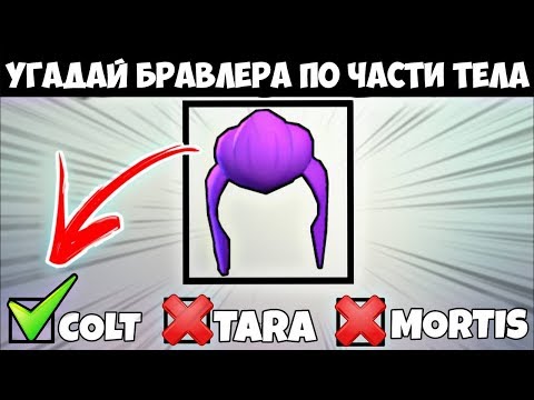 УГАДАЙ БРАВЛЕРА ПО ЧАСТЯМ ТЕЛА BRAWL STARS