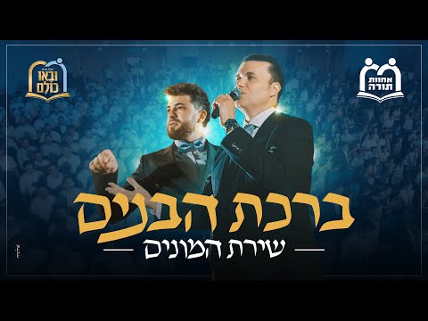 ברכת הבנים - שירת המונים I אוהד מושקוביץ & אבות ובנים אחוות תורה