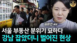서울 부동산 분위기 묘하다, 강남 잡았더니 벌어진 현상 [레오 김은진 대표 풀버전]