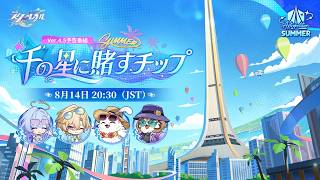 『崩壊：スターレイル』Ver.4.5「千の星に賭すチップ」予告番組