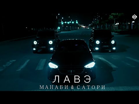 МАНАБИ & САТОРИ - ЛАВЭ (Премьера)