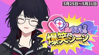 【爆笑まとめ】ぶいすぽメンバー1週間爆笑シーンまとめ「5月25日～5月31日」【ぶいすぽ/切り抜き】