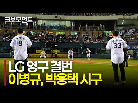 LG 영구 결번! 레전드 &#39;이병규&#39;, &#39;박용택&#39; 경기 전 시구에 나섭니다 | 두산 vs LG | 10.7 | 크보모먼트 | KBO 야구 하이라이트