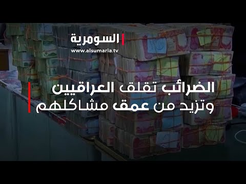 شاهد بالفيديو.. الضرائب تقلق العراقيين وتزيد من عمق مشاكلهم