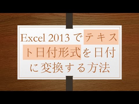 Excel 2013でテキスト日付形式を日付に変換する方法