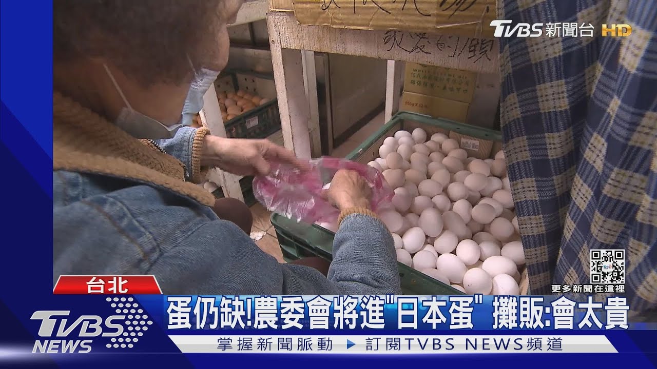 蛋仍缺!農委會將進「日本蛋」 攤販:會太貴