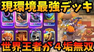 【クラロワ】世界1位2位4位6位7位が使ってるデッキが最強すぎたwww