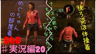 #実況編20 [DbD] 部屋着女子がキラー前でもがく [女子実況]