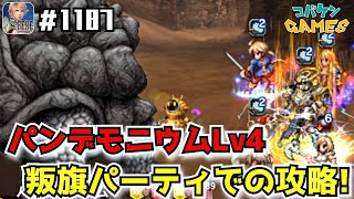 #1187【FFBE】叛旗パで400ラピスをゲットしよう〜天陽の繭を目指してLv4〜【FF12】