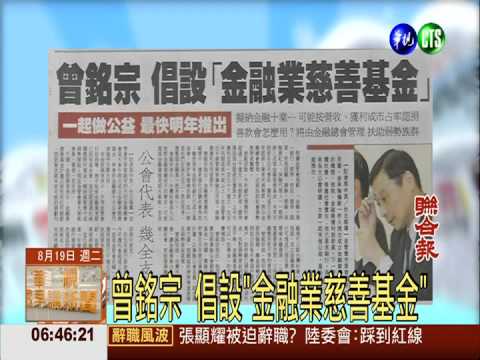 曾銘宗 倡設"金融業慈善基金"