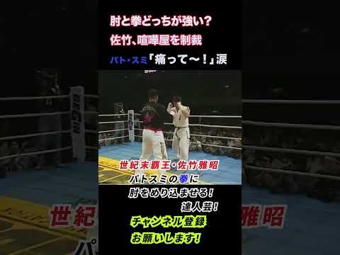 【拳を粉砕！痛い動画なので視聴注意」喧嘩屋の拳を世紀末覇王・佐竹雅昭が粉砕する一戦！！＃喧嘩屋＃格闘技＃空手＃KO＃制裁＃フルコンタクト空手＃痛い＃骨折