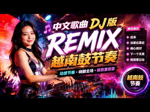 经典中文歌DJ版REMIX📀强劲越南鼓节奏🎹 ||国语歌DJ版串烧🎶【后来】【当爱在靠近】【下一个天亮】【陪我看日出】【痴心绝对】华语流行音乐Chinese Song DjRemix