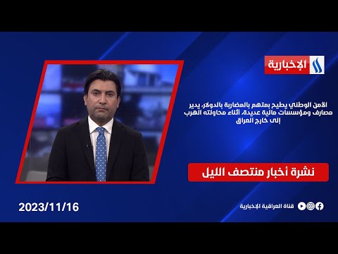 شاهد بالفيديو.. الأمن الوطني يطيح بمتهم بالمضاربة بالدولار، يدير مصارف ومؤسسات مالية عديدة.. في نشرة المنتصف