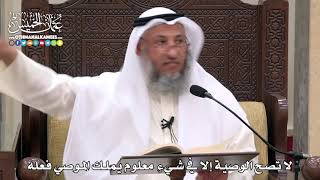 1755 - لا تصح الوصية إلا في شيءٍ معلوم يملك الموصي فعله - عثمان الخميس