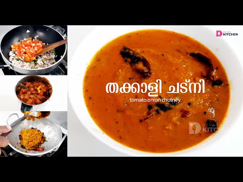 Amma Special Tomato Chutney | തക്കാളി ചട്നി | Thakkali Chutney Malayalam | Tamatar Chutney | EP #11 Video