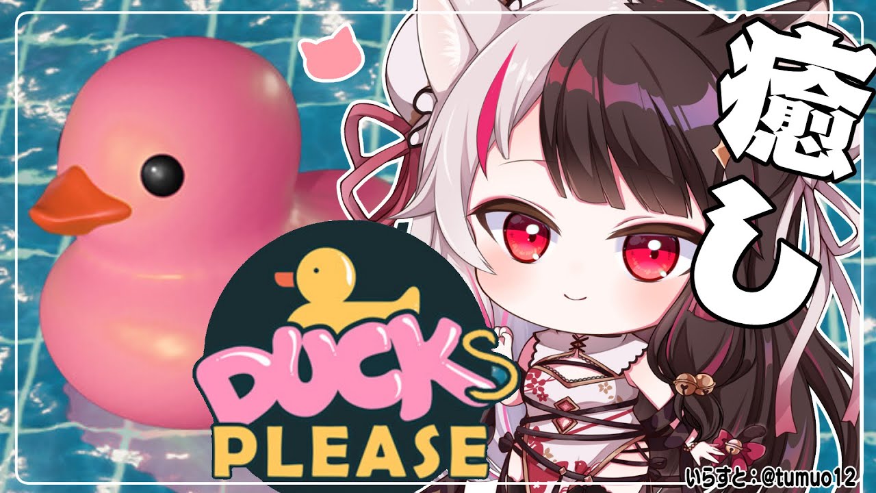 【Placid Plastic Duck Simulator】癒されてええ~【夜見れな/にじさんじ】