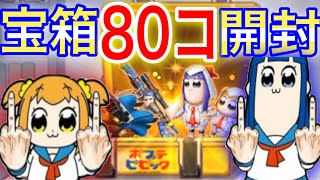 〖荒野行動 〗ポプテピコラボ!!!!第2弾!!!!ポプテピピック限定宝箱80コ一気開封!!!!気になる開封結果はこちらから…ポプテピピック 神引き〖 KNIVES OUT 実況 〗