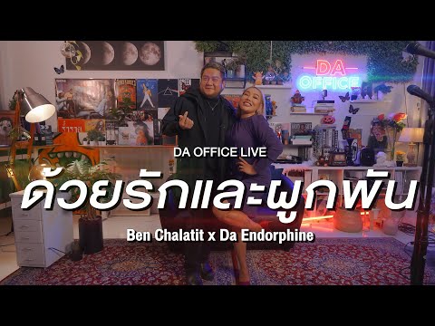 Ben Chalatit x Da Endorphine - ด้วยรักและผูกพัน (Da Office Live)