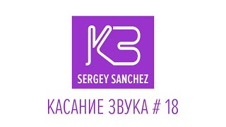Sergey Sanchez - Live @ Touch Of Sound (Касание Звука) #18 2024
