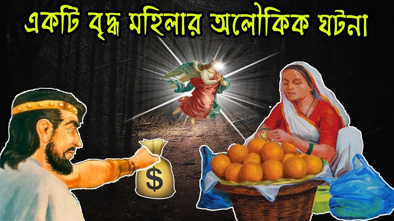 একটি হৃদয় ছোঁয়া ঘটনা যা শুনলে কাঁদতে বাধ্য হবেন | একটি বৃদ্ধ মহিলা ও পরহেজগার যুবকের করুণ কাহিনী