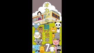 オカンの謎ナゾトレイン7 #Shorts